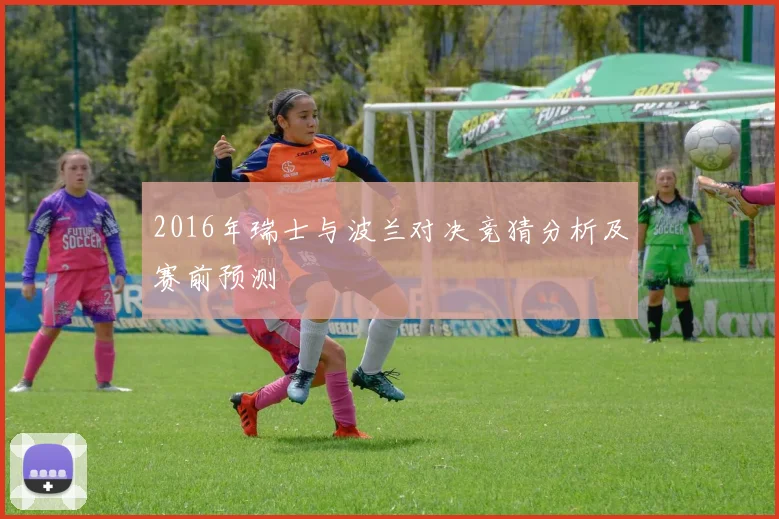 2016年瑞士与波兰对决竞猜分析及赛前预测