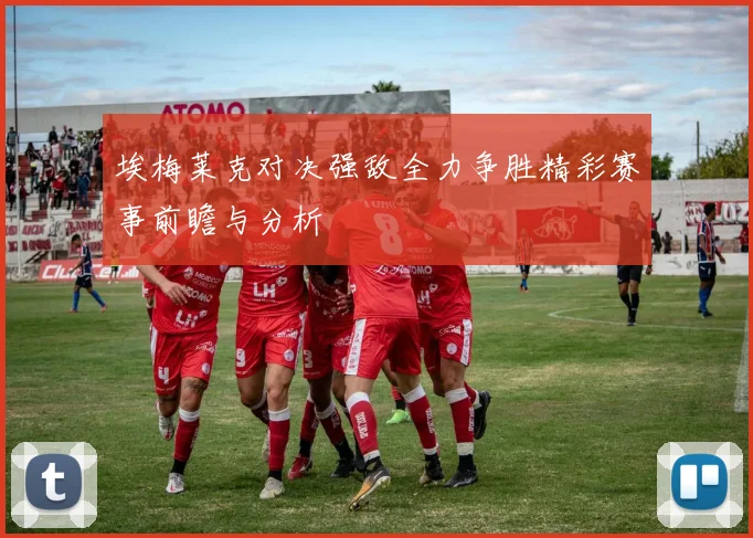 埃梅莱克对决强敌全力争胜精彩赛事前瞻与分析