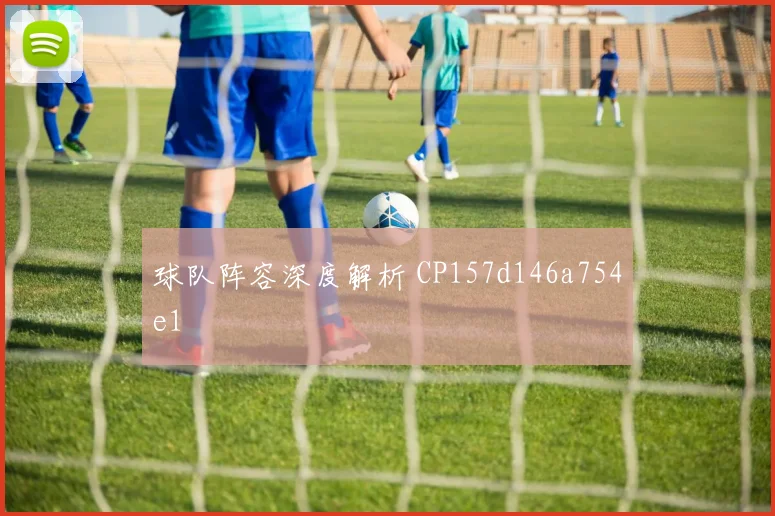 球队阵容深度解析 CP157d146a754e1