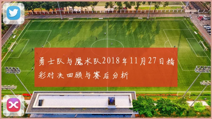 勇士队与魔术队2018年11月27日精彩对决回顾与赛后分析