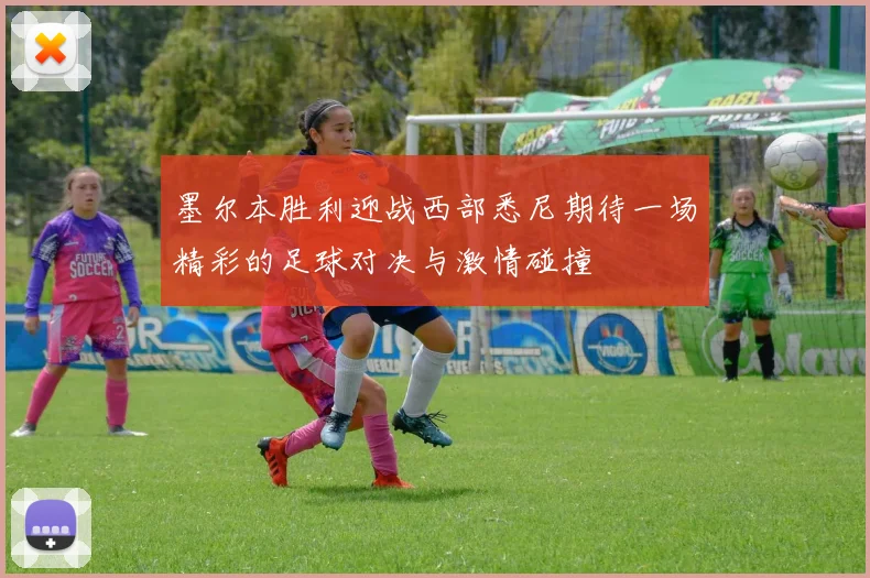 墨尔本胜利迎战西部悉尼期待一场精彩的足球对决与激情碰撞