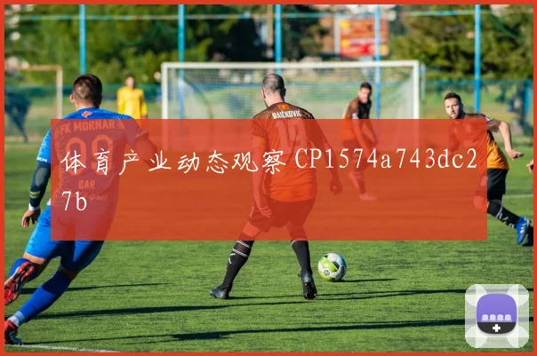 体育产业动态观察 CP1574a743dc27b