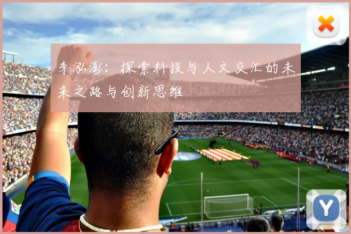 李泓澎：探索科技与人文交汇的未来之路与创新思维