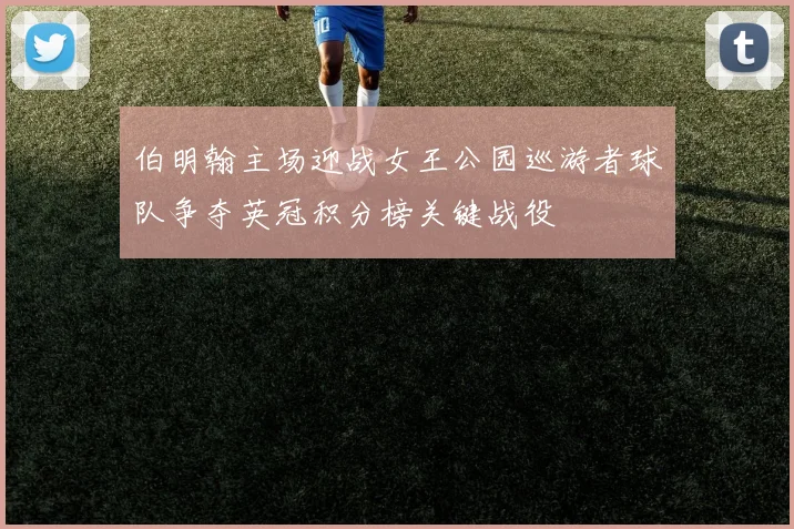 伯明翰主场迎战女王公园巡游者球队争夺英冠积分榜关键战役