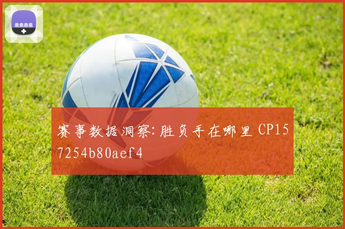 赛事数据洞察:胜负手在哪里 CP157254b80aef4