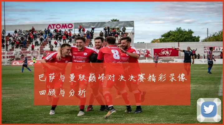 巴萨与曼联巅峰对决决赛精彩录像回顾与分析