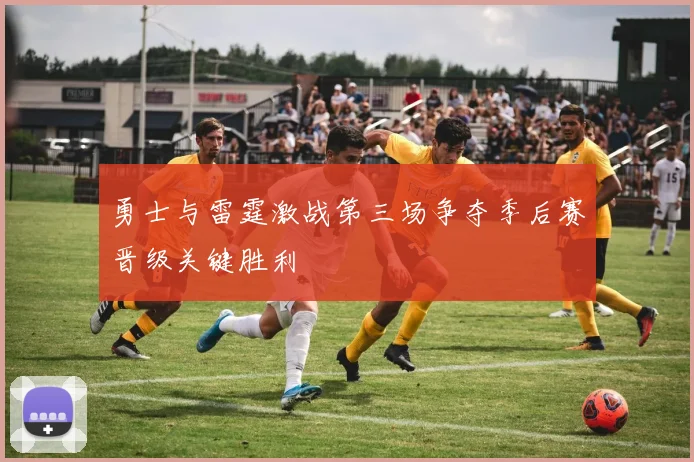勇士与雷霆激战第三场争夺季后赛晋级关键胜利