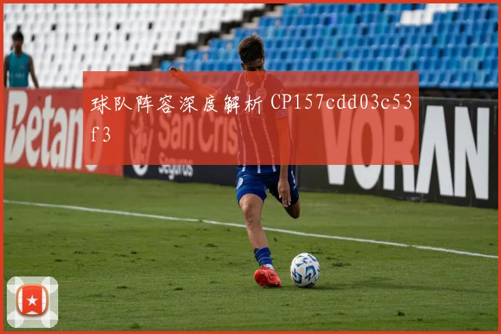 球队阵容深度解析 CP157cdd03c53f3