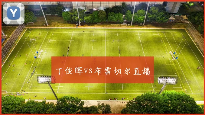 丁俊晖vs布雷切尔直播