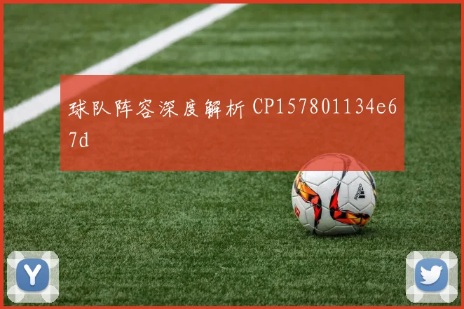 球队阵容深度解析 CP157801134e67d