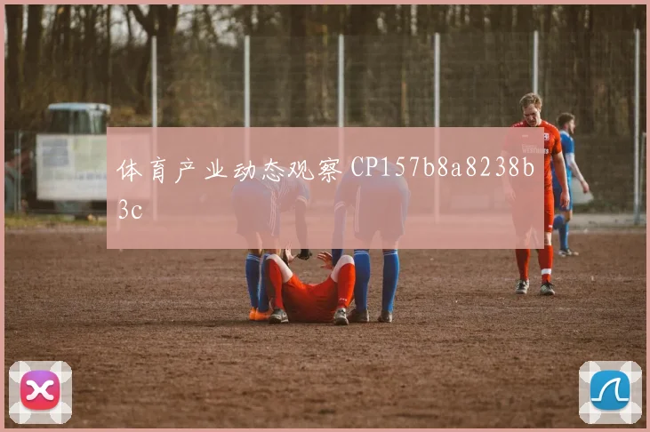 体育产业动态观察 CP157b8a8238b3c